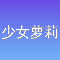 少女萝莉